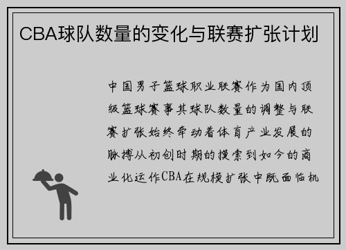 CBA球队数量的变化与联赛扩张计划