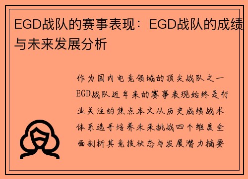 EGD战队的赛事表现：EGD战队的成绩与未来发展分析