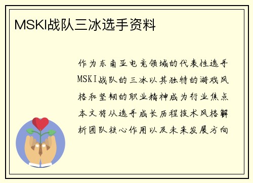 MSKI战队三冰选手资料