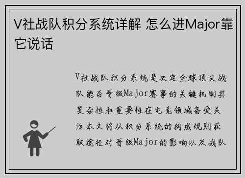 V社战队积分系统详解 怎么进Major靠它说话