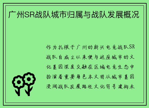 广州SR战队城市归属与战队发展概况