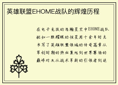英雄联盟EHOME战队的辉煌历程
