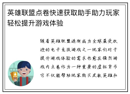 英雄联盟点卷快速获取助手助力玩家轻松提升游戏体验