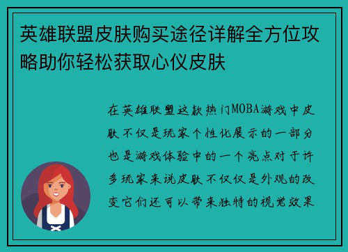 英雄联盟皮肤购买途径详解全方位攻略助你轻松获取心仪皮肤