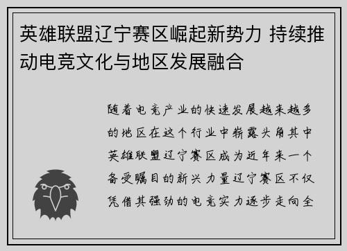 英雄联盟辽宁赛区崛起新势力 持续推动电竞文化与地区发展融合