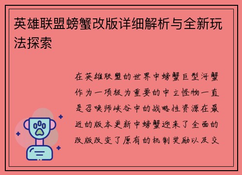英雄联盟螃蟹改版详细解析与全新玩法探索