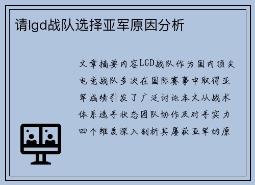 请lgd战队选择亚军原因分析