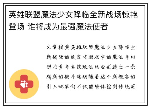 英雄联盟魔法少女降临全新战场惊艳登场 谁将成为最强魔法使者