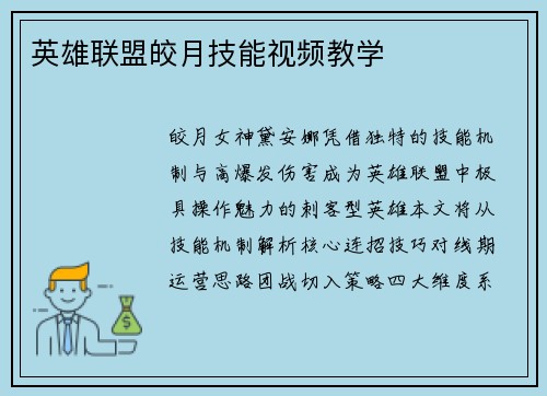 英雄联盟皎月技能视频教学