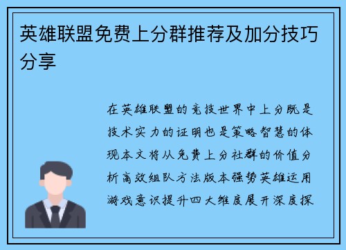 英雄联盟免费上分群推荐及加分技巧分享