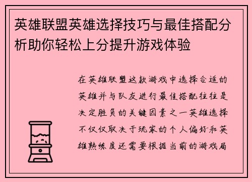 英雄联盟英雄选择技巧与最佳搭配分析助你轻松上分提升游戏体验
