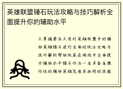 英雄联盟锤石玩法攻略与技巧解析全面提升你的辅助水平