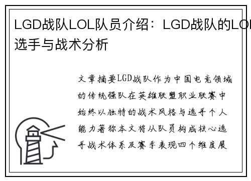 /uploads/images/20250601/lgd-zhan-dui-lol-dui-yuan-jie-shao-lgd-zhan-dui-de-lol-xuan-shou-yu-zhan-shu-fen-xi.webp