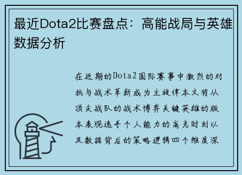 最近Dota2比赛盘点：高能战局与英雄数据分析