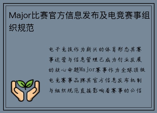 Major比赛官方信息发布及电竞赛事组织规范