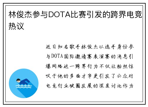 林俊杰参与DOTA比赛引发的跨界电竞热议