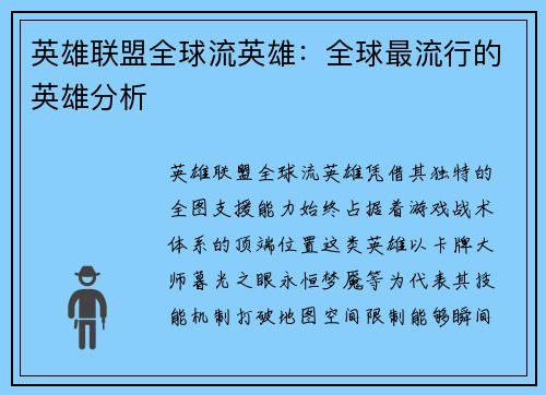 英雄联盟全球流英雄：全球最流行的英雄分析