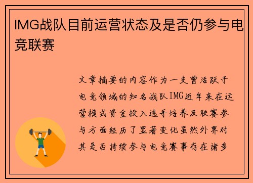 IMG战队目前运营状态及是否仍参与电竞联赛