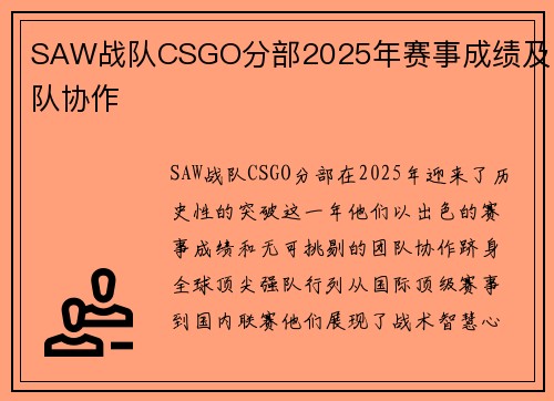 SAW战队CSGO分部2025年赛事成绩及团队协作