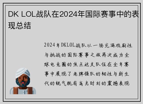 DK LOL战队在2024年国际赛事中的表现总结