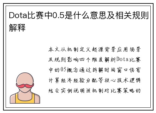 Dota比赛中0.5是什么意思及相关规则解释
