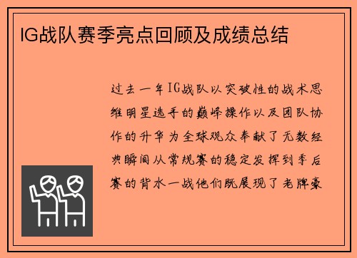IG战队赛季亮点回顾及成绩总结