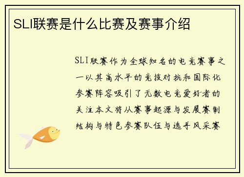 SLI联赛是什么比赛及赛事介绍