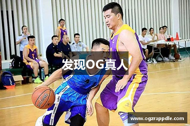 发现OG真人