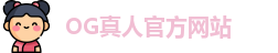 OG真人